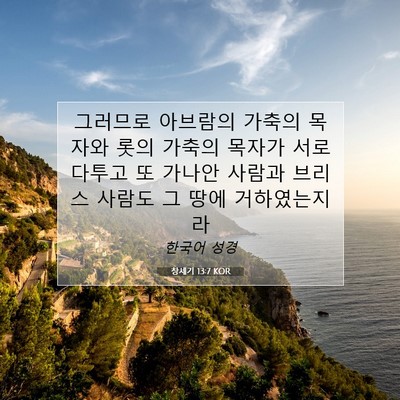 Picture 07 - 창세기 13:7 KOR - 그러므로 아브람의 가축의 목자와 - Bible Verse Picture