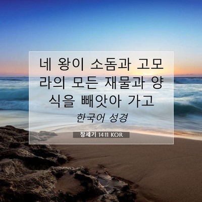 Picture 07 - 창세기 14:11 KOR - 네 왕이 소돔과 고모라의 모든 - Bible Verse Picture