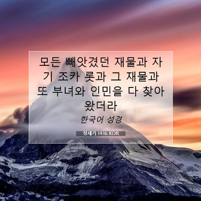 Picture 07 - 창세기 14:16 KOR - 모든 빼앗겼던 재물과 자기 조카 - Bible Verse Picture