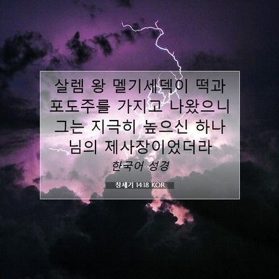 Picture 07 - 창세기 14:18 KOR - 살렘 왕 멜기세덱이 떡과 포도주를 - Bible Verse Picture
