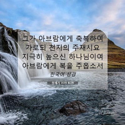 Picture 07 - 창세기 14:19 KOR - 그가 아브람에게 축복하여 가로되 - Bible Verse Picture