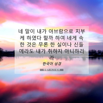 Picture 07 - 창세기 14:23 KOR - 네 말이 내가 아브람으로 치부케 - Bible Verse Picture