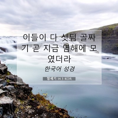 Picture 07 - 창세기 14:3 KOR - 이들이 다 싯딤 골짜기 곧 지금 - Bible Verse Picture