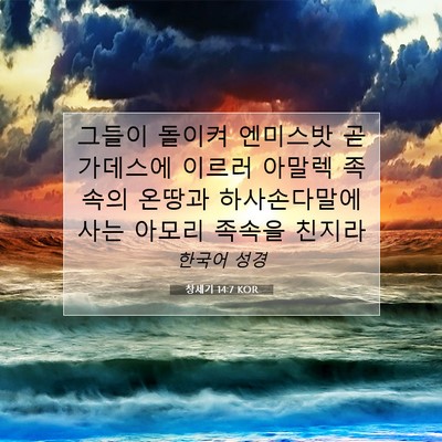 Picture 07 - 창세기 14:7 KOR - 그들이 돌이켜 엔미스밧 곧 가데스에 - Bible Verse Picture