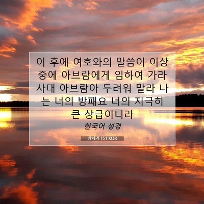 Picture 07 - 창세기 15:1 KOR - 이 후에 여호와의 말씀이 이상 중에 - Bible Verse Picture