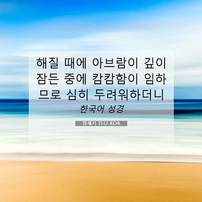 Picture 07 - 창세기 15:12 KOR - 해질 때에 아브람이 깊이 잠든 중에 - Bible Verse Picture