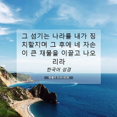 Picture 07 - 창세기 15:14 KOR - 그 섬기는 나라를 내가 징치할지며 - Bible Verse Picture