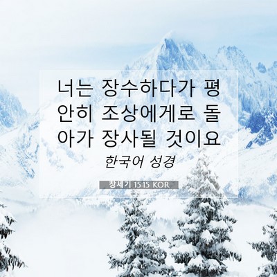Picture 07 - 창세기 15:15 KOR - 너는 장수하다가 평안히 조상에게로 - Bible Verse Picture
