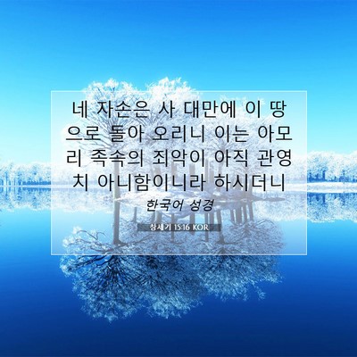 Picture 07 - 창세기 15:16 KOR - 네 자손은 사 대만에 이 땅으로 돌아 - Bible Verse Picture