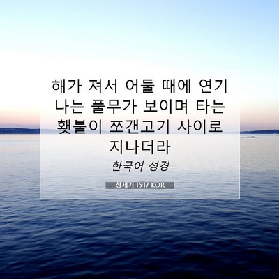 Picture 07 - 창세기 15:17 KOR - 해가 져서 어둘 때에 연기 나는 - Bible Verse Picture