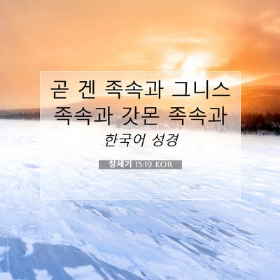 Picture 07 - 창세기 15:19 KOR - 곧 겐 족속과 그니스 족속과 갓몬 - Bible Verse Picture