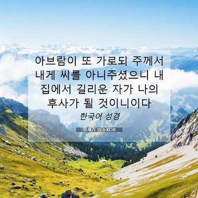 Picture 07 - 창세기 15:3 KOR - 아브람이 또 가로되 주께서 내게 - Bible Verse Picture