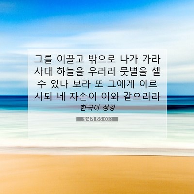 Picture 07 - 창세기 15:5 KOR - 그를 이끌고 밖으로 나가 가라사대 - Bible Verse Picture