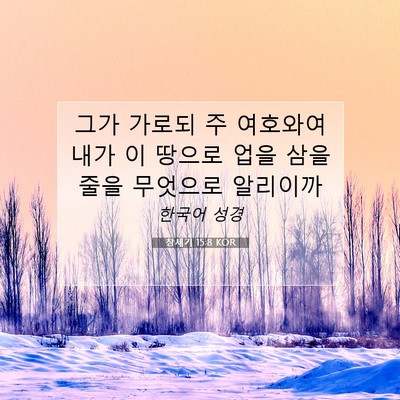 Picture 07 - 창세기 15:8 KOR - 그가 가로되 주 여호와여 내가 이 - Bible Verse Picture