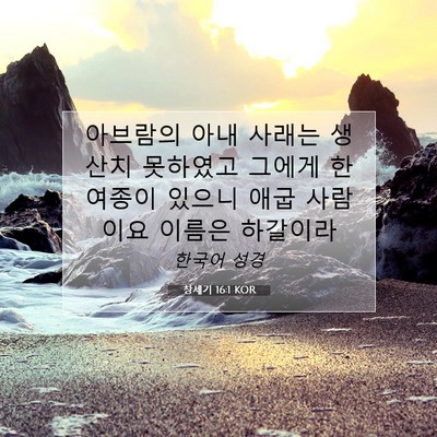 Picture 07 - 창세기 16:1 KOR - 아브람의 아내 사래는 생산치 - Bible Verse Picture