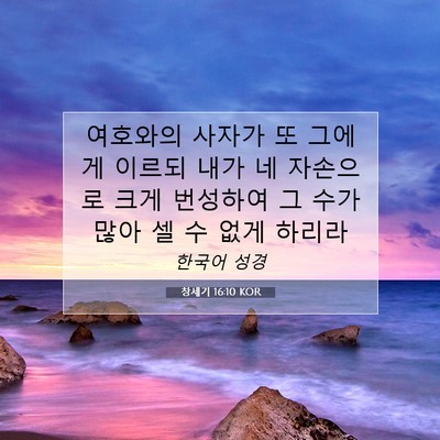 Picture 07 - 창세기 16:10 KOR - 여호와의 사자가 또 그에게 이르되 - Bible Verse Picture