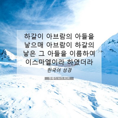 Picture 07 - 창세기 16:15 KOR - 하갈이 아브람의 아들을 낳으매 - Bible Verse Picture