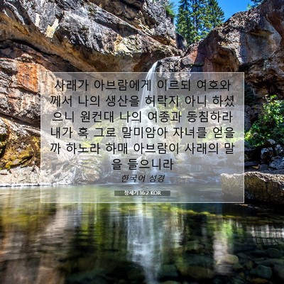 Picture 07 - 창세기 16:2 KOR - 사래가 아브람에게 이르되 - Bible Verse Picture