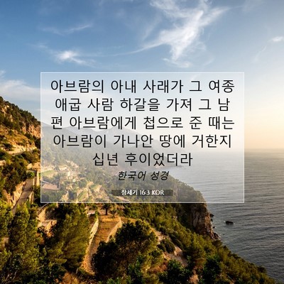 Picture 07 - 창세기 16:3 KOR - 아브람의 아내 사래가 그 여종 애굽 - Bible Verse Picture