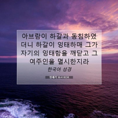 Picture 07 - 창세기 16:4 KOR - 아브람이 하갈과 동침하였더니 - Bible Verse Picture