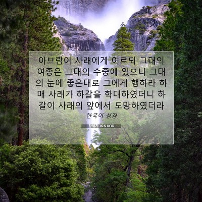 Picture 07 - 창세기 16:6 KOR - 아브람이 사래에게 이르되 그대의 - Bible Verse Picture