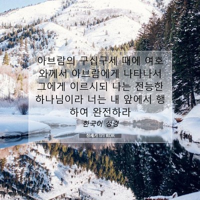 Picture 07 - 창세기 17:1 KOR - 아브람의 구십구세 때에 여호와께서 - Bible Verse Picture
