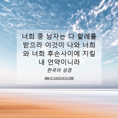 Picture 07 - 창세기 17:10 KOR - 너희 중 남자는 다 할례를 받으라 - Bible Verse Picture