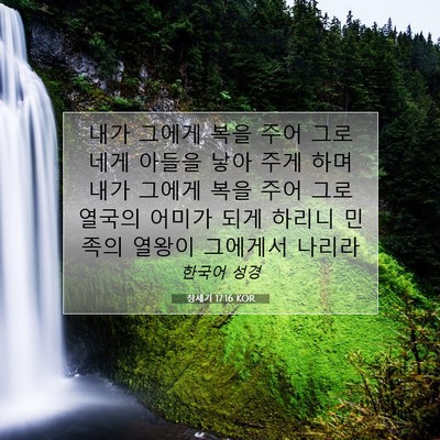 Picture 07 - 창세기 17:16 KOR - 내가 그에게 복을 주어 그로 네게 - Bible Verse Picture