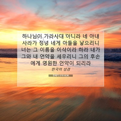 Picture 07 - 창세기 17:19 KOR - 하나님이 가라사대 아니라 네 아내 - Bible Verse Picture