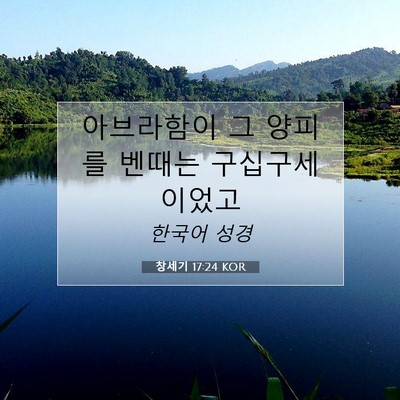 Picture 07 - 창세기 17:24 KOR - 아브라함이 그 양피를 벤때는 - Bible Verse Picture