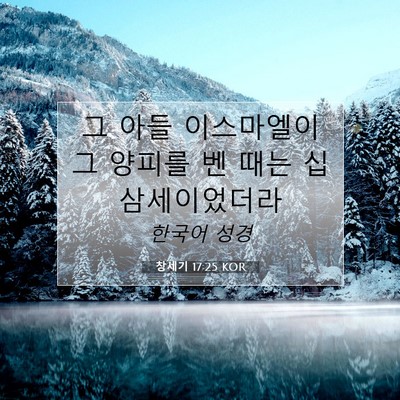 Picture 07 - 창세기 17:25 KOR - 그 아들 이스마엘이 그 양피를 벤 - Bible Verse Picture