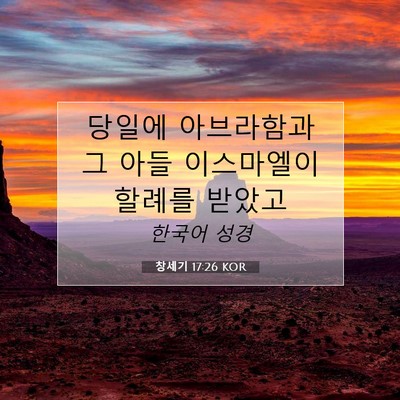 Picture 07 - 창세기 17:26 KOR - 당일에 아브라함과 그 아들 - Bible Verse Picture