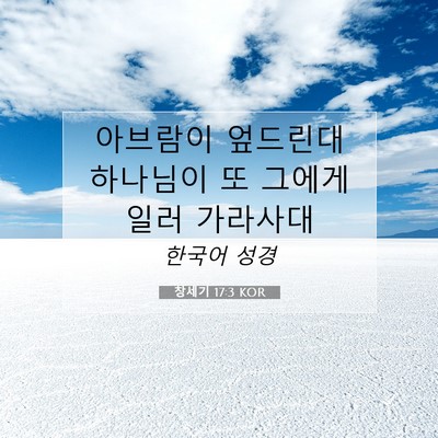 Picture 07 - 창세기 17:3 KOR - 아브람이 엎드린대 하나님이 또 - Bible Verse Picture