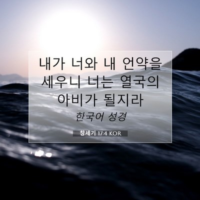 Picture 07 - 창세기 17:4 KOR - 내가 너와 내 언약을 세우니 너는 - Bible Verse Picture