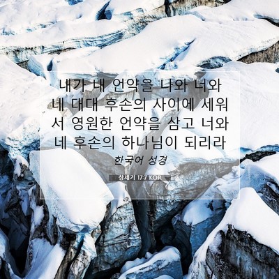 Picture 07 - 창세기 17:7 KOR - 내가 내 언약을 나와 너와 네 대대 - Bible Verse Picture