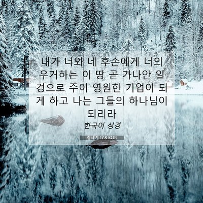 Picture 07 - 창세기 17:8 KOR - 내가 너와 네 후손에게 너의 - Bible Verse Picture