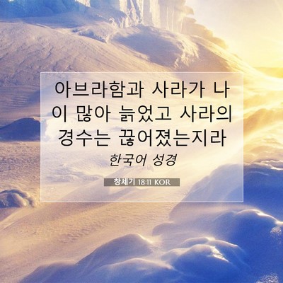 Picture 07 - 창세기 18:11 KOR - 아브라함과 사라가 나이 많아 늙었고 - Bible Verse Picture