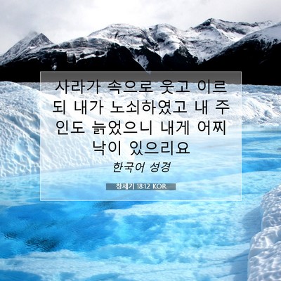 Picture 07 - 창세기 18:12 KOR - 사라가 속으로 웃고 이르되 내가 - Bible Verse Picture