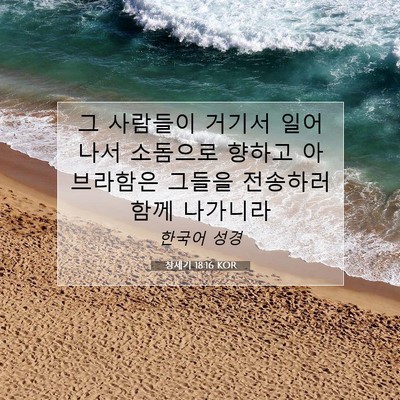 Picture 07 - 창세기 18:16 KOR - 그 사람들이 거기서 일어나서 - Bible Verse Picture