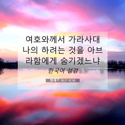 Picture 07 - 창세기 18:17 KOR - 여호와께서 가라사대 나의 하려는 - Bible Verse Picture