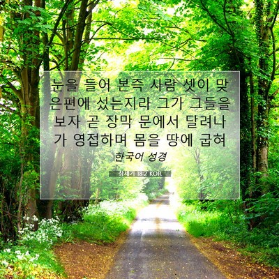 Picture 07 - 창세기 18:2 KOR - 눈을 들어 본즉 사람 셋이 맞은편에 - Bible Verse Picture