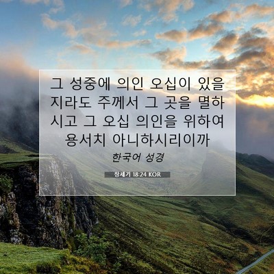 Picture 07 - 창세기 18:24 KOR - 그 성중에 의인 오십이 있을지라도 - Bible Verse Picture