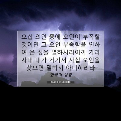 Picture 07 - 창세기 18:28 KOR - 오십 의인 중에 오인이 부족할 - Bible Verse Picture