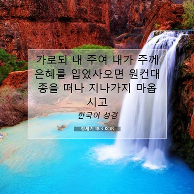 Picture 07 - 창세기 18:3 KOR - 가로되 내 주여 내가 주께 은혜를 - Bible Verse Picture