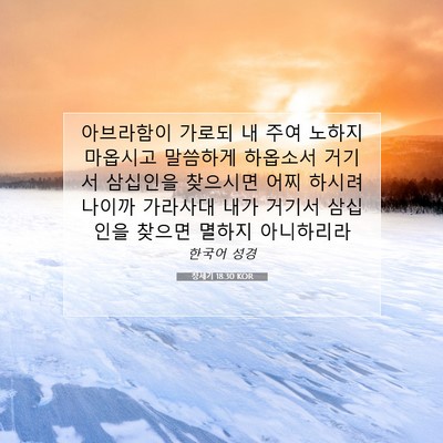 Picture 07 - 창세기 18:30 KOR - 아브라함이 가로되 내 주여 노하지 - Bible Verse Picture