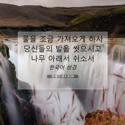Picture 07 - 창세기 18:4 KOR - 물을 조금 가져오게 하사 당신들의 - Bible Verse Picture
