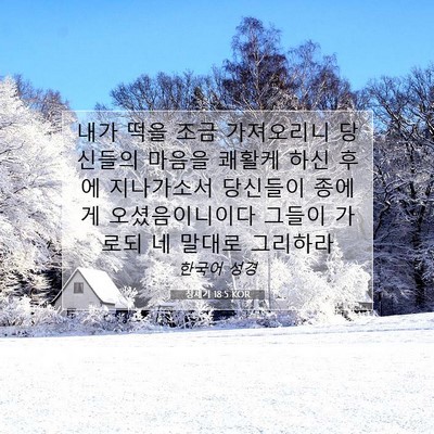 Picture 07 - 창세기 18:5 KOR - 내가 떡을 조금 가져오리니 당신들의 - Bible Verse Picture