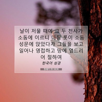 Picture 07 - 창세기 19:1 KOR - 날이 저물 때에 그 두 천사가 소돔에 - Bible Verse Picture