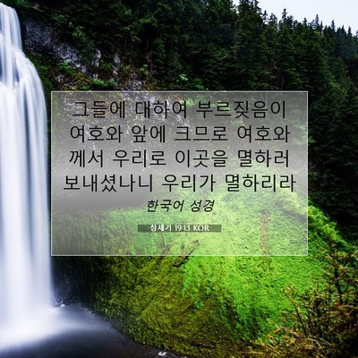 Picture 07 - 창세기 19:13 KOR - 그들에 대하여 부르짖음이 여호와 - Bible Verse Picture