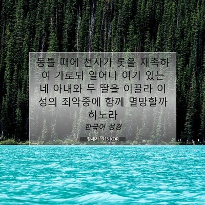 Picture 07 - 창세기 19:15 KOR - 동틀 때에 천사가 롯을 재촉하여 - Bible Verse Picture